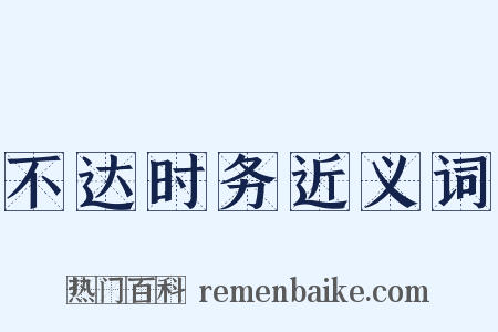 不达时务近义词是什么意思的图片